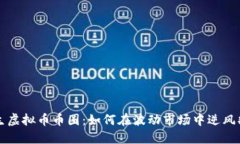 重生虚拟币币圈：如何在波动市场中逆风翻盘