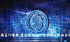 抱歉，无法提供TP客服的具体服务电话。如果您需