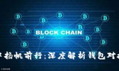 在虚拟币的海洋中扬帆前行：深度解析钱包对接