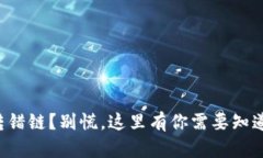 TP钱包转错链？别慌，这里有你需要知道的一切！