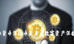 为什么虚拟货币保险币是未来数字资产保护的新