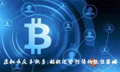 虚拟币反手做多：捕捉逆势行情的绝佳策略