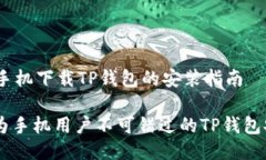 # 华为手机下载TP钱包的安装指南## 华为手机用户