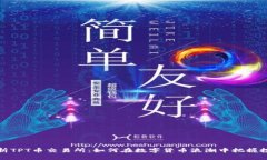 深入解析TPT币交易所：如何在数字货币浪潮中把