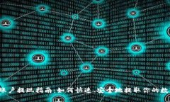 虚拟币账户提现指南：如何快速、安全地提取你