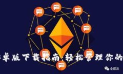 TP钱包安卓版下载指南：轻松管理你的数字资产