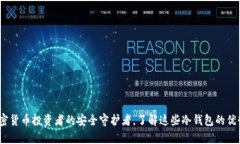 tp冷钱包：加密货币投资者的安全守护者，了解这