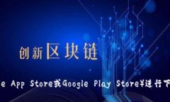 抱歉，我无法提供特定应用程序的下载安装链接