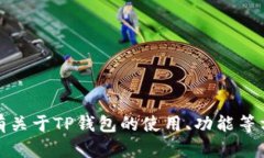 抱歉，我无法提供有关特定加密钱包地址的信息
