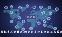 了解虚拟币买卖提成：投资新手必备的秘籍与常