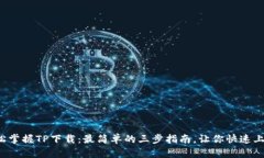 轻松掌握TP下载：最简单的三步指南，让你快速上