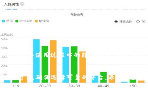 下载TP钱包旧版本软件的过程其实并不复杂，不过需要注意的是，下载旧版本可能会带来一定的风险，比如安全性和功能上的问题，所以在操作之前要谨慎考虑。下面，我将为你详细介绍如何下载TP钱包的旧版本软件。

步骤一：访问官方网站
首先，最安全的方式是访问TP钱包的官方网站。在官网上，有时会提供旧版本的下载链接或相关信息。确保访问的是官方网站，以防止下载到假冒软件。通常，你可以在网站的“下载”或“资源”部分找到相关信息。

步骤二：使用第三方应用市场
如果官网没有提供旧版本下载，你可以考虑一些第三方应用市场。例如，APKMirror、APKPure等平台存储了大量的应用程序和它们的历史版本。在这些平台上，你只需搜索“TP钱包”，就能找到不同版本的下载链接。不过，下载时一定要仔细查看评论和评分，以确保安全性。

步骤三：查找社区论坛或社交媒体
网络上有许多关于区块链和数字钱包的社区，例如Reddit、Telegram等。你可以在这些平台上提问或者搜索是否有人分享过TP钱包旧版本的下载链接。社区的力量不容小觑，很可能有人和你有相同的需求。

步骤四：确保手机兼容性
下载旧版本之前，一定要确认你手机的操作系统与该旧版本软件是否兼容。不同版本的软件会于不同的系统，如果不兼容，可能会导致软件无法正常运行。

步骤五：注意安全和隐私
在下载旧版本软件时，保持警惕非常重要。尽量选择信誉良好的下载源，避免下载带有恶意软件的版本。同时，随时注意软件使用过程中的隐私设置，保护自己的个人信息。

总结
总结来说，虽然下载TP钱包旧版本软件的步骤比较简单，但安全性始终是第一位的。在选择下载源时，一定要做到谨慎行事，确保选择可靠的平台。希望这些步骤能帮助你顺利下载到所需的旧版本。祝你好运！