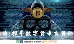倒手虚拟币：探寻数字货币交易的隐秘江湖