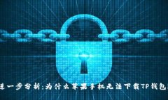 进一步分析：为什么苹果手机无法下载TP钱包？