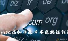 为什么Comsa虚拟币是日本区块链创新的未来？