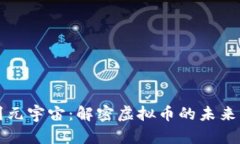 从比特币到元宇宙：解密虚拟币的未来与文化变