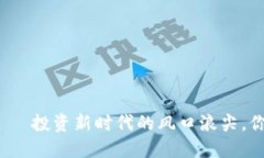 帆爷虚拟币——投资新时代的风口浪尖，你准备