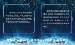 虚拟货币新风口：解读Marco币的潜力与机会