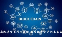 台湾虚拟币交易所全解析：探索数字资产的未来