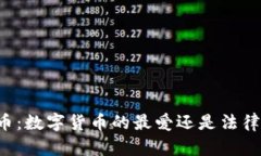 熊猫币虚拟币：数字货币的最爱还是法律的灰色