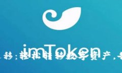 TP钱包一键迁移：轻松转移数字资产，告别繁琐操