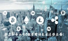 炒虚拟币血亏？投资前请先看这些忠告！