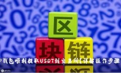 如何通过TP钱包顺利提取USDT到交易所？详解操作