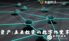 虚拟币智能资产：未来投资的数字化变革与风险