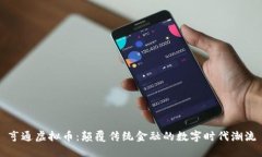 亨通虚拟币：颠覆传统金融的数字时代潮流
