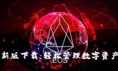 TP钱包2024最新版下载：轻松管理数字资产，畅享