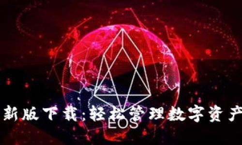 TP钱包2024最新版下载：轻松管理数字资产，畅享未来金融