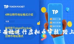 如何在iOS应用程序中有效进行虚拟币审核：踏上