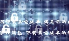 TP钱包：如何下载其它版本，满足你的区块链需求