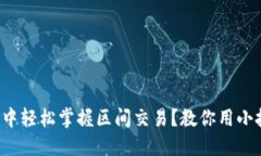 如何在虚拟币中轻松掌握区间交易？教你用小技