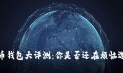 2023年虚拟币钱包大评测：你是否还在烦恼选择哪