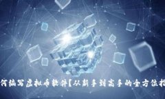 如何编写虚拟币软件？从新手到高手的全方位指