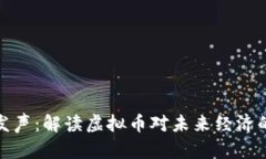 央行发声：解读虚拟币对未来经济的影响