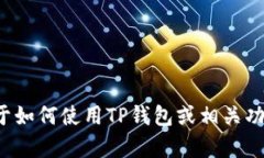 很抱歉，我无法提供下载TP钱包视频教程的具体步