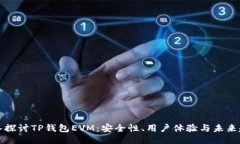 深入探讨TP钱包EVM：安全性、用户体验与未来趋势