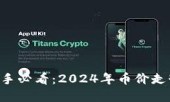 虚拟币投资新手必看：2024年币价走势的秘密揭秘
