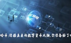 爱哈币：迎接未来的数字货币风潮，你准备好了