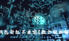TP钱包升级不兼容？教你轻松解决！
