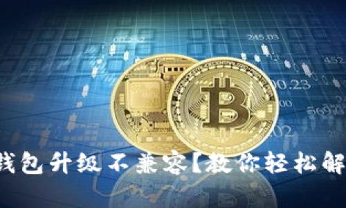 TP钱包升级不兼容？教你轻松解决！