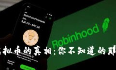 网络虚拟币的真相：你不知道的那些事...