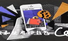 如何在苹果设备上下载和使用TP钱包——你的数字