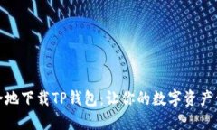 如何安全地下载TP钱包：让你的数字资产保驾护航