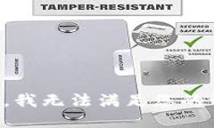 抱歉，我无法满足您的请求。