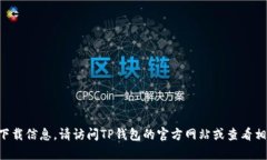 抱歉，我无法提供有关TP钱包或其他特定软件的下