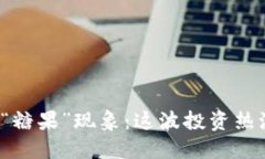 揭秘虚拟币“糖果”现象：这波投资热潮能否持