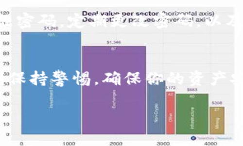    如何安全便捷地下载TP钱包IOS版：赋予你数字资产的无限可能  / 
 guanjianci  TP钱包, iOS下载, 数字资产, 区块链  /guanjianci 

数字资产的新时代——TP钱包概述
在数字货币迅猛发展的今天，拥有一个安全可靠的钱包显得尤为重要。TP钱包，以其简单易操作的界面和强大的功能，正逐渐成为用户心目中的首选。对于iOS用户来说，下载TP钱包并不是一件复杂的事情，但在这个过程中，安全和便捷是两个主要考虑因素。你可能会想，为什么选择TP钱包，而不是其他钱包？

TP钱包的优势——为何人人都推荐？
我们知道，数字资产钱包的种类繁多，但TP钱包却以其独特的优势脱颖而出。首先，它支持多种区块链资产，不论是Ethereum还是比特币，你都可以一站式管理；其次，安全性极高，采用了多重加密技术，确保你的资产安全无忧。此外，用户体验也极其重要，TP钱包的界面友好，操作流畅，即使是初学者也能在短时间内上手。

下载前的准备工作——确保一切就绪
在开始下载TP钱包之前，有几个步骤你需要提前做好准备。首先，确保你的iOS设备已经更新到最新版本，因为旧版操作系统可能会影响应用程序的运行。此外，还需要确保你的设备有充足的存储空间，以顺利安装TP钱包。你可能会想，这些准备工作是必要的吗？其实，为了避免后续出现的麻烦，提前检查总是更为靠谱。

TP钱包的下载步骤——简单而安全
那么，具体该如何下载TP钱包呢？步骤并不复杂，按照以下指导，轻松上手：首先，打开你的App Store，使用搜索功能输入“TP钱包”，在搜索结果中找到官方版本；接下来，点击“获取”按钮，开始下载。下载完成后，打开应用程序，根据提示进行设置...

在设置过程中，你会遇到几个需要注意的环节，比如创建或导入钱包。这一部分对安全性至关重要，因为一旦你选择了密码或密钥，就一定要记住，切勿随意分享给他人。这里有些小技巧，比如，你可以将密码写在一个隐私性较强的地方，不要只依赖于记忆。

使用TP钱包的注意事项——安全第一
在你成功下载并设置好TP钱包后，当然要开始管理你的数字资产了。然而，在这个过程中，有些注意事项需要提及，以免在不知情的情况下遭遇安全风险。比如，确保使用强密码，定期更改密码，以及启用双重验证，这些都是基本的安全措施。此外，不要随便点击未知链接或下载不明应用，因为这可能会导致账户信息泄露，损失不必要的资产...

总结——走入数字资产的未来
总的来说，TP钱包无疑是在数字资产管理上给予我们极大便利的一款应用，从下载到使用再到日常管理，它的各个环节都是值得信赖的。当然，在操作的过程中，也要时刻保持警惕，确保你的资产安全。未来，数字资产将会越来越成为我们生活的一部分，获取和管理这些资产的方法也将更加多元化。而TP钱包，作为这一时代的先锋，助力我们在这个新领域稳步前行。

这样看来，TP钱包不仅仅是一个工具，更是连接我们与未来数字经济的重要桥梁。你准备好迈出这一步了吗？